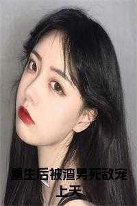 被渣后我重生成渣男晋江