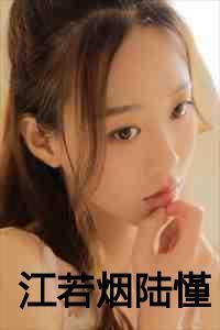 女主叫江烟的