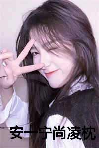 安一宁尚凌枕最新章节更新内容