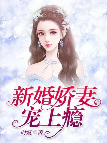 新婚娇妻宠上瘾 免费阅读