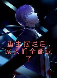 季博达柳如烟邵云微的