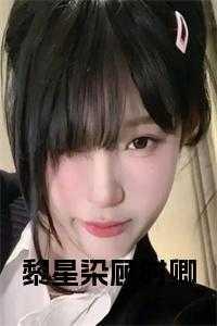 女主黎星苒