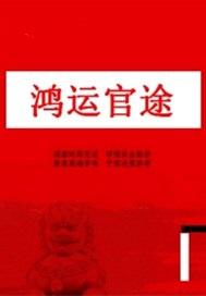 鸿运官途王洋最新更新章节列表