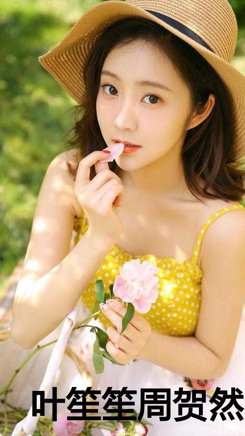 叶笙笙周贺然全文在线阅读