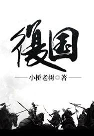 复国者阿姆的妻子是