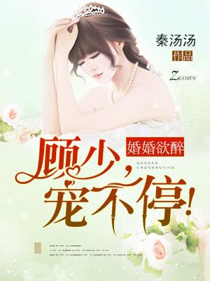 婚婚欲睡顾少轻一点结局是什么