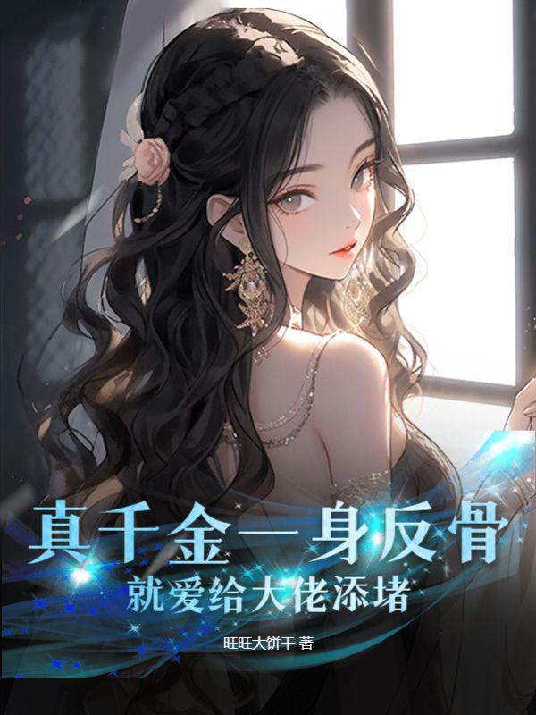 就爱给大佬添堵 旺旺大饼干