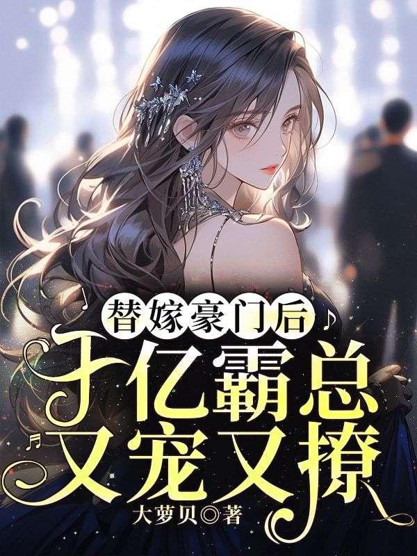 替嫁豪门妻全文免费