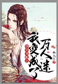 快穿祸水宿主又染指了反派