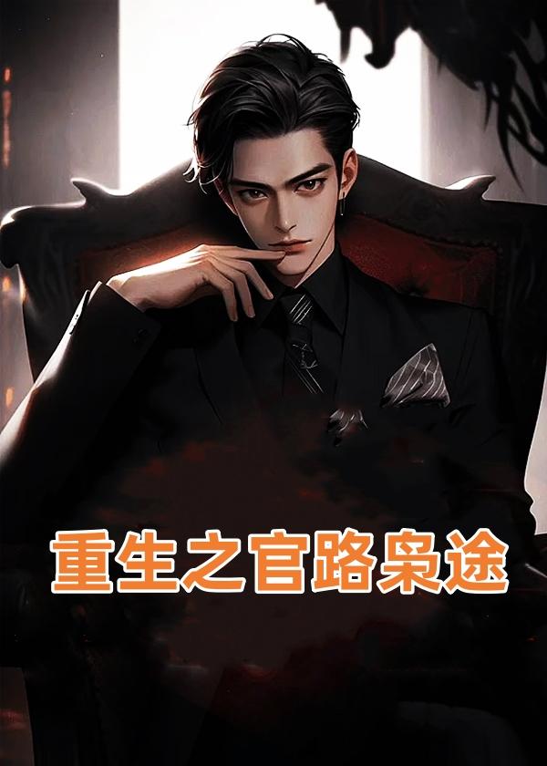 重生之官路商途免费