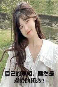 表姐的老公应该叫啥的