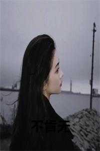 无鞘全文免费阅读