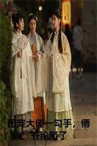 傅爷沦陷了 第194章