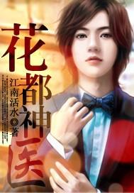 花都神医全集完整版