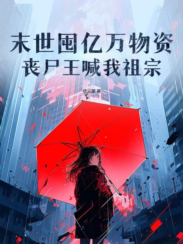 末世囤物资的耽美