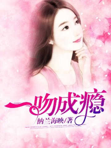 一吻成瘾韩剧