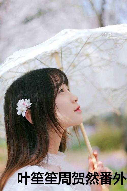 女主角叶笙笙的