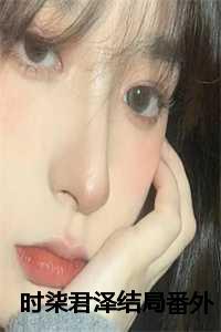 时柒柒和君时越全文阅读