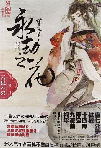 梦三生永劫之花