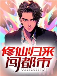 修仙归来在都市 伊修