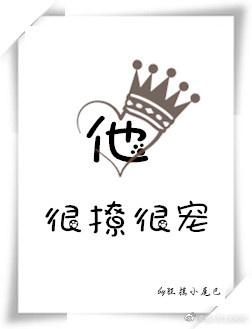 他很撩很宠广播剧