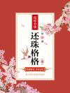 还珠格格上错花轿嫁对郎