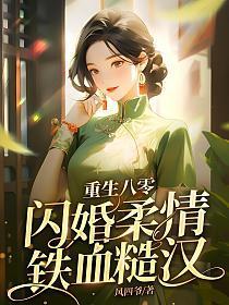 重生八零闪婚柔情铁血硬汉TXT
