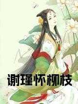 谢瑾怀柳枝免费阅读全文