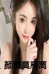 颜蔷莫雁离书名