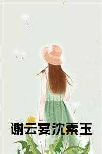 谢云宴苏锦沅免费阅读