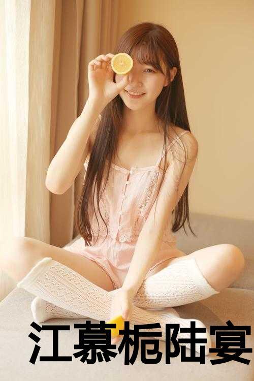 江慕栀陆宴全文免费阅读