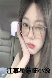 江慕星薄临叫什么