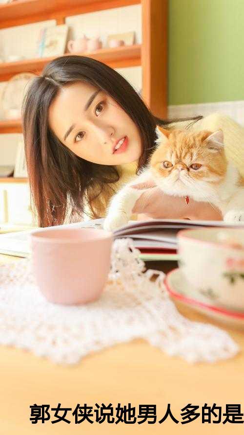 郭女侠说她男人多的是结局