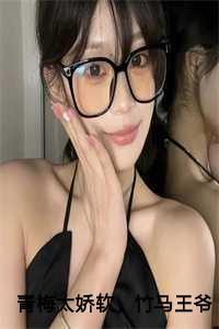 竹马王爷视她如命又叫什么