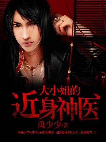 大小姐的近身神医免费全文阅读