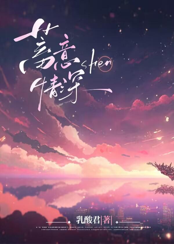 蓄意情深安栀意季淮序