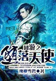 网游之堕落天使 花香