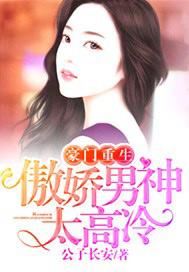 豪门重生傲娇男神太高冷 公子长安