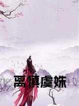 离慎虞姝鬼帝阿柳