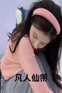 凡人仙葫 笔趣阁