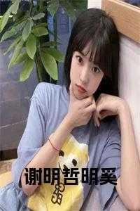 谢明哲苏晚叫什么名字