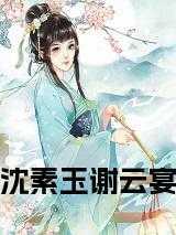 沈云初谢宸全文免费阅读古代