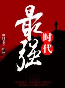 最强时代全文TXT免费