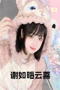 谢如约全文免费阅读