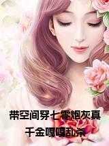 带空间穿越七零年代小媳妇作者扇叶全文