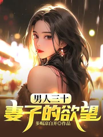 男人三十妻子的欲望 第583章