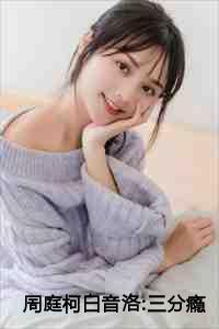 周庭柯白音洛三分瘾108