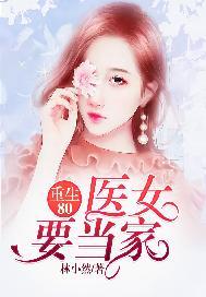 重生80医女要当家 百度