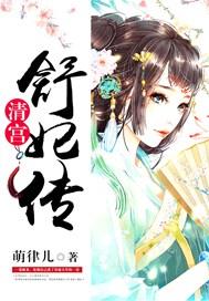 清宫舒妃传电子书