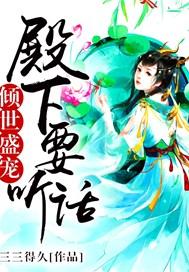 倾世盛宠殿下要听话全文免费阅读